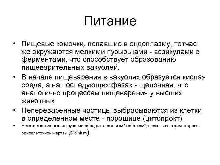 Питание • Пищевые комочки, попавшие в эндоплазму, тотчас же окружаются мелкими пузырьками - везикулами