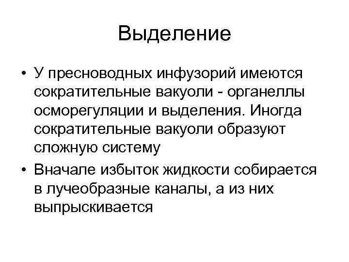 Выделение • У пресноводных инфузорий имеются сократительные вакуоли - органеллы осморегуляции и выделения. Иногда