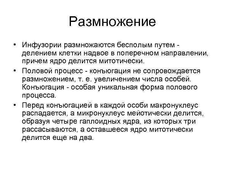 Размножение • Инфузории размножаются бесполым путем делением клетки надвое в поперечном направлении, причем ядро