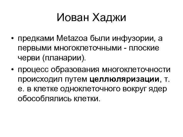 Иован Хаджи • предками Metazoa были инфузории, а первыми многоклеточными - плоские черви (планарии).