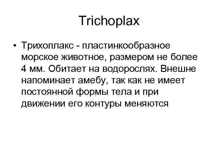 Trichoplax • Трихоплакс - пластинкообразное морское животное, размером не более 4 мм. Обитает на