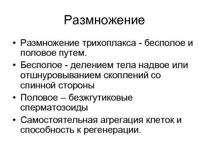 Размножение • Размножение трихоплакса - бесполое и половое путем. • Бесполое - делением тела