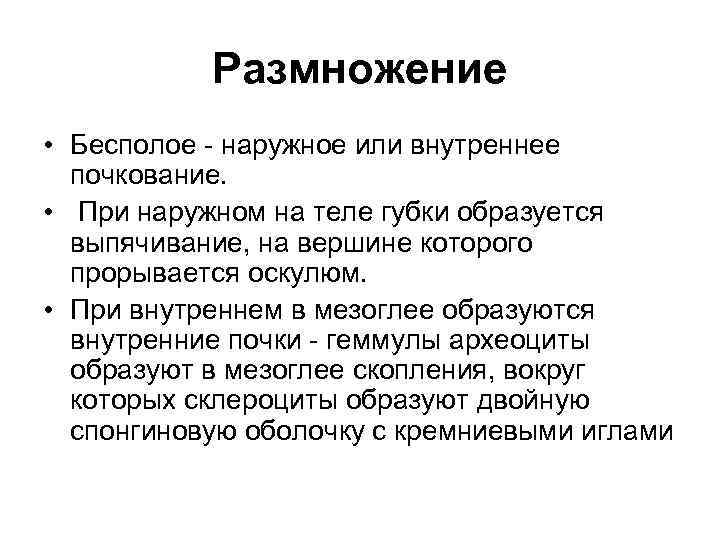 Размножение • Бесполое - наружное или внутреннее почкование. • При наружном на теле губки