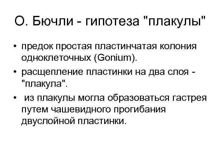 О. Бючли - гипотеза 