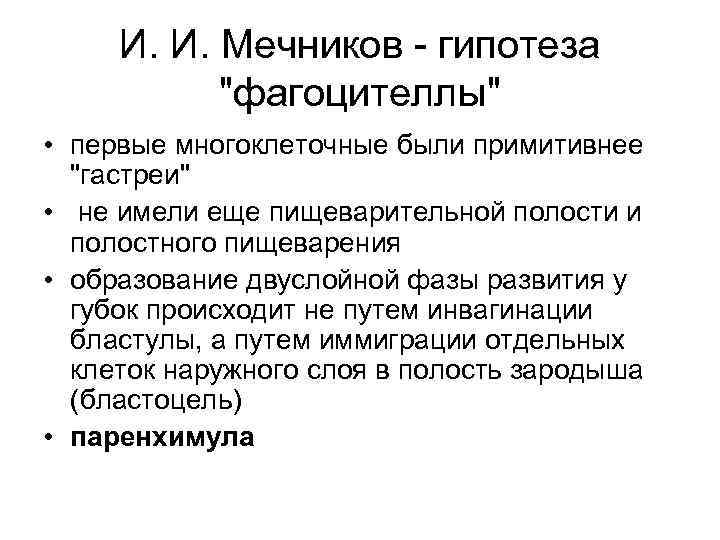 И. И. Мечников - гипотеза 