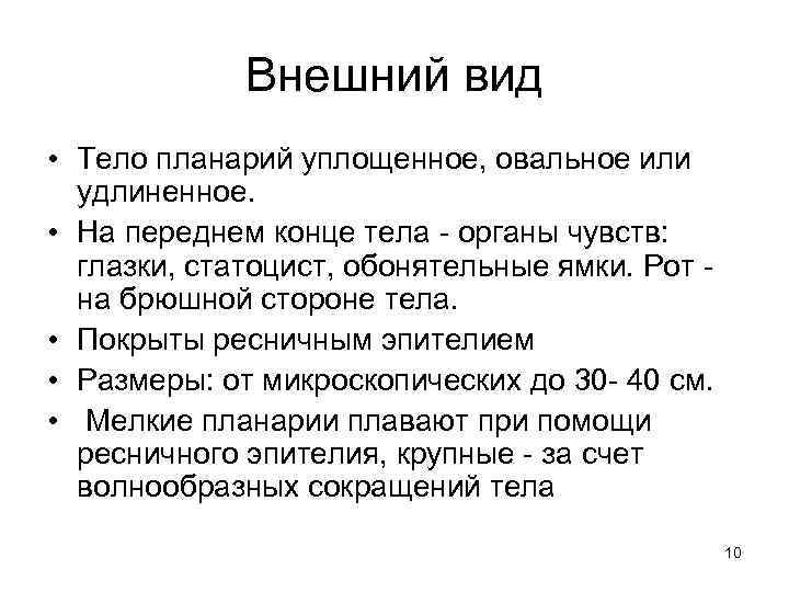 Внешний вид • Тело планарий уплощенное, овальное или удлиненное. • На переднем конце тела