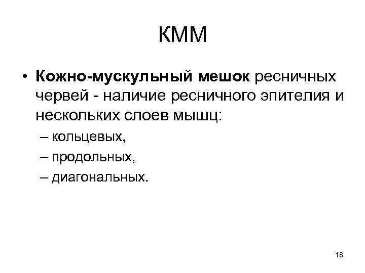 КММ • Кожно-мускульный мешок ресничных червей - наличие ресничного эпителия и нескольких слоев мышц: