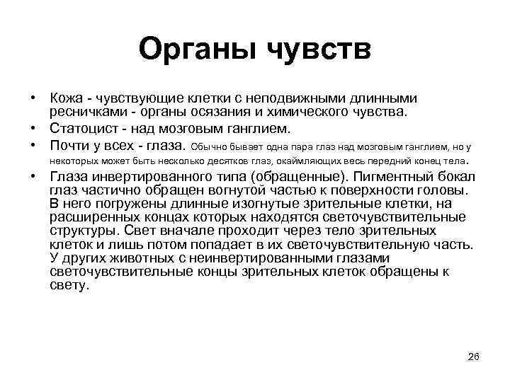 Органы чувств • Кожа - чувствующие клетки с неподвижными длинными ресничками - органы осязания