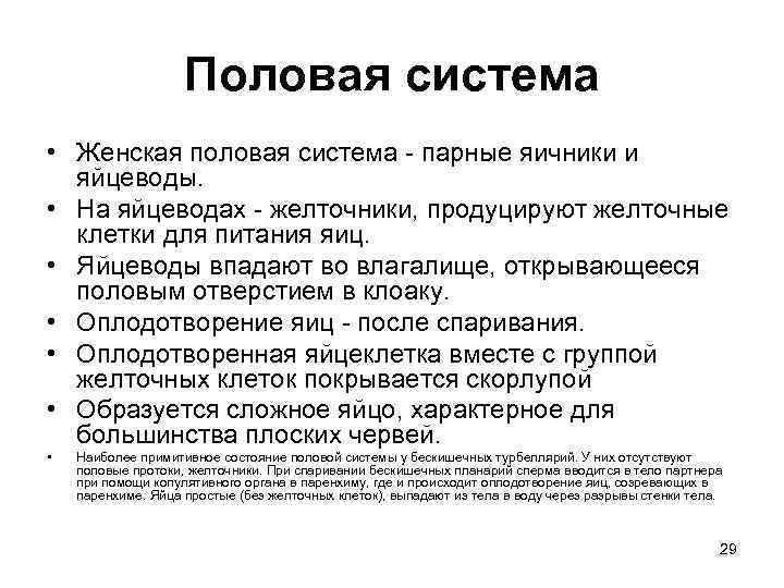 Половая система • Женская половая система - парные яичники и яйцеводы. • На яйцеводах