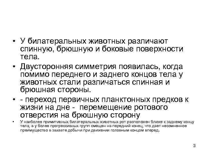  • У билатеральных животных различают спинную, брюшную и боковые поверхности тела. • Двусторонняя