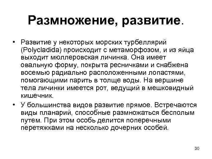 Размножение, развитие. • Развитие у некоторых морских турбеллярий (Polycladida) происходит с метаморфозом, и из
