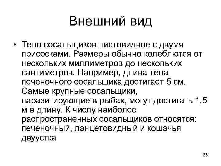 Внешний вид • Тело сосальщиков листовидное с двумя присосками. Размеры обычно колеблются от нескольких