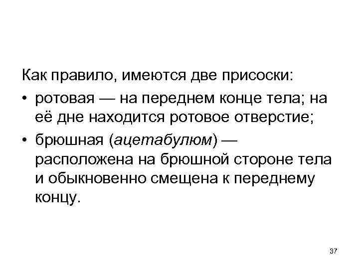 Как правило, имеются две присоски: • ротовая — на переднем конце тела; на её
