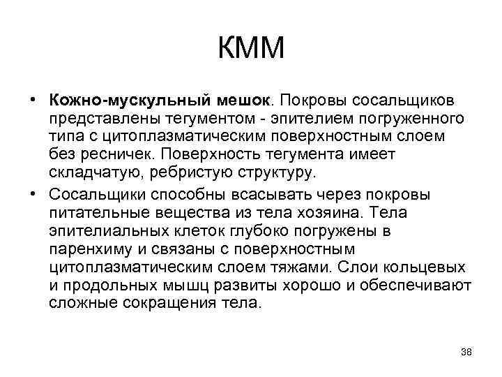 КММ • Кожно-мускульный мешок. Покровы сосальщиков представлены тегументом - эпителием погруженного типа с цитоплазматическим