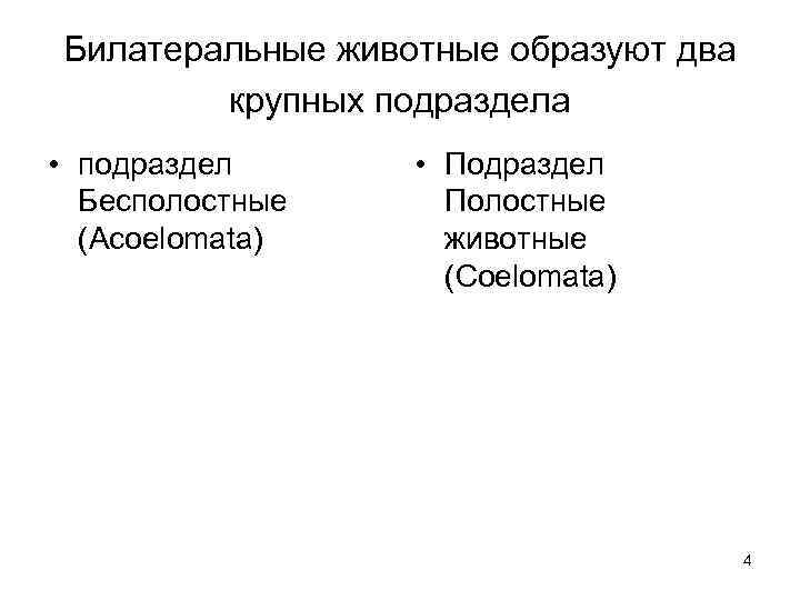 Билатеральные животные образуют два крупных подраздела • подраздел Бесполостные (Acoelomata) • Подраздел Полостные животные