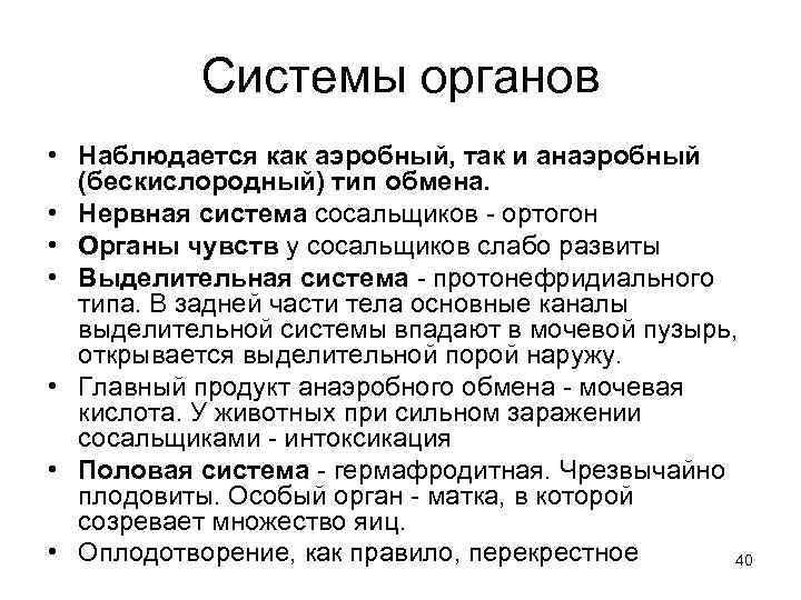 Системы органов • Наблюдается как аэробный, так и анаэробный (бескислородный) тип обмена. • Нервная