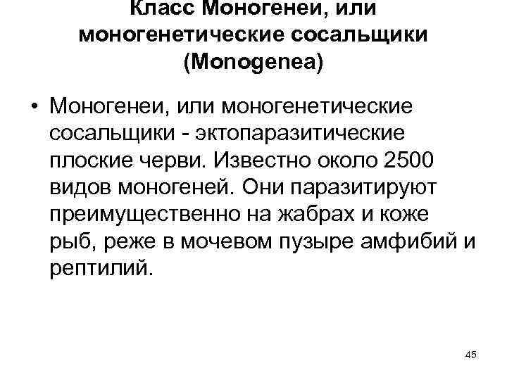 Класс Моногенеи, или моногенетические сосальщики (Monogenea) • Моногенеи, или моногенетические сосальщики - эктопаразитические плоские