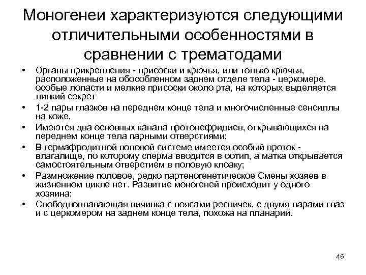 Моногенеи характеризуются следующими отличительными особенностями в сравнении с трематодами • • • Органы прикрепления
