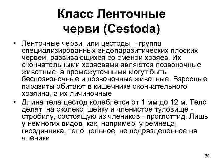 Класс Ленточные черви (Cestoda) • Ленточные черви, или цестоды, - группа специализированных эндопаразитических плоских