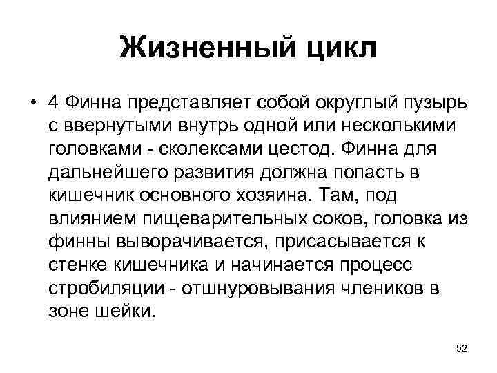 Жизненный цикл • 4 Финна представляет собой округлый пузырь с ввернутыми внутрь одной или