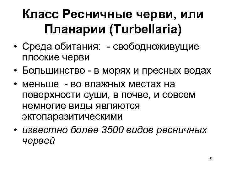 Класс Ресничные черви, или Планарии (Turbellaria) • Среда обитания: - свободноживущие плоские черви •
