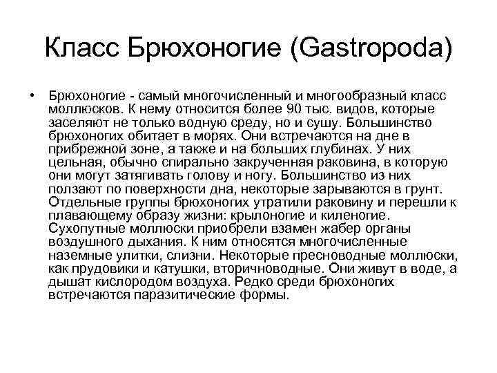 Класс Брюхоногие (Gastropoda) • Брюхоногие - самый многочисленный и многообразный класс моллюсков. К нему