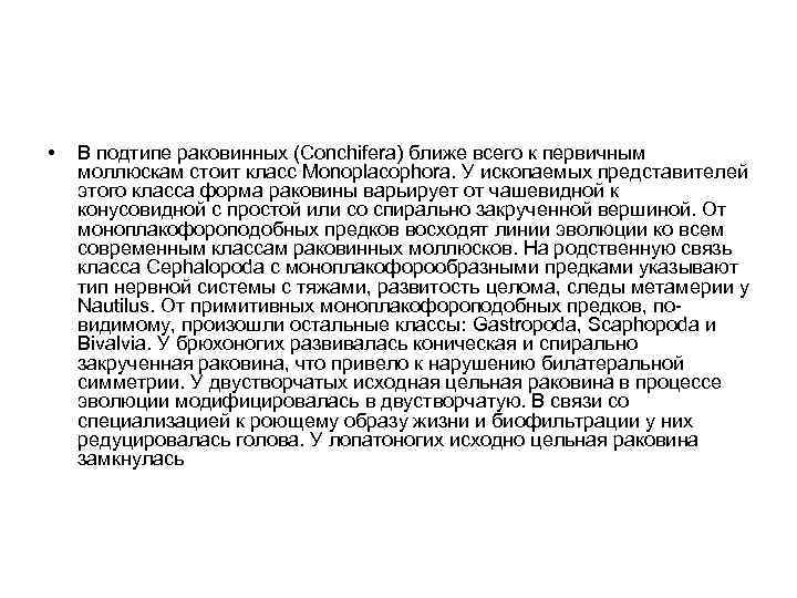  • В подтипе раковинных (Conchifera) ближе всего к первичным моллюскам стоит класс Monoplacophora.