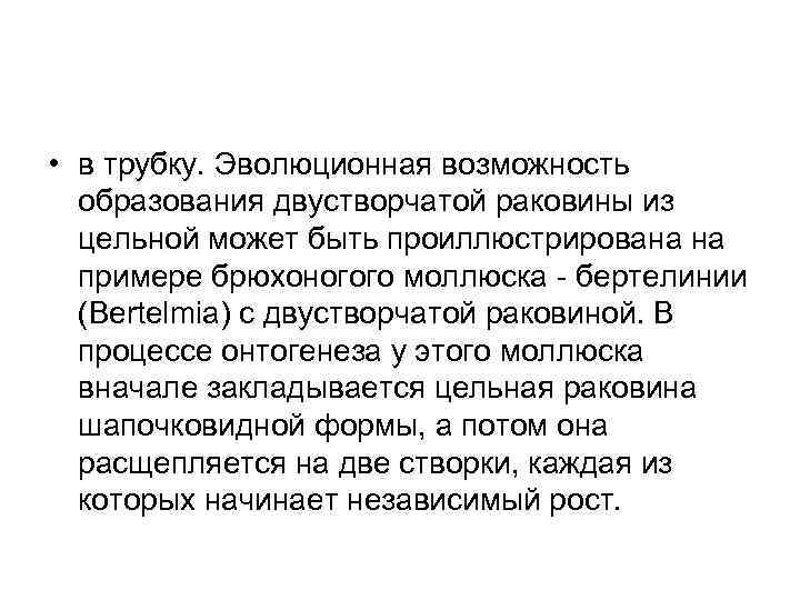  • в трубку. Эволюционная возможность образования двустворчатой раковины из цельной может быть проиллюстрирована