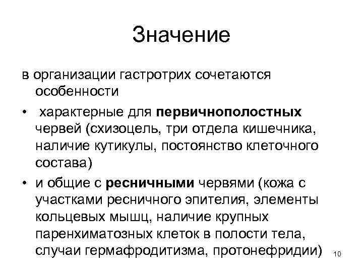 Значение в организации гастротрих сочетаются особенности • характерные для первичнополостных червей (схизоцель, три отдела