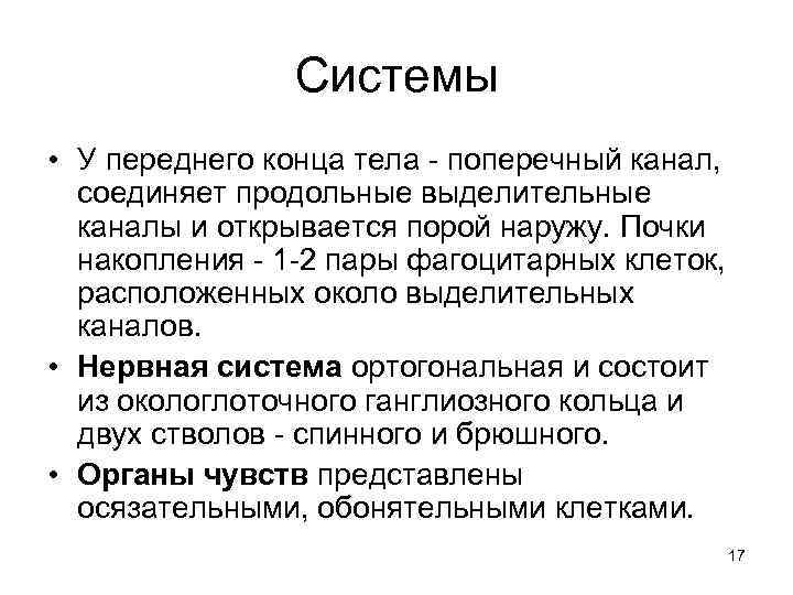 Системы • У переднего конца тела - поперечный канал, соединяет продольные выделительные каналы и