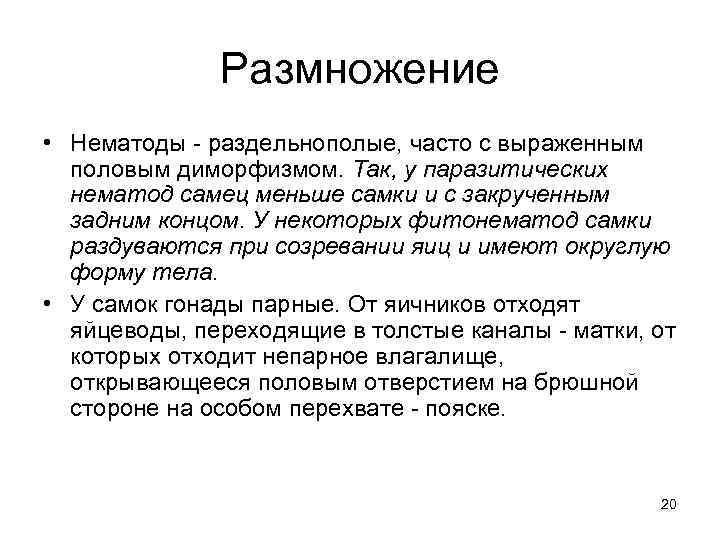 Размножение • Нематоды - раздельнополые, часто с выраженным половым диморфизмом. Так, у паразитических нематод