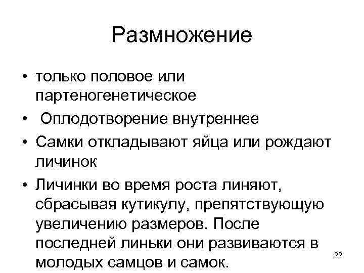 Размножение • только половое или партеногенетическое • Оплодотворение внутреннее • Самки откладывают яйца или