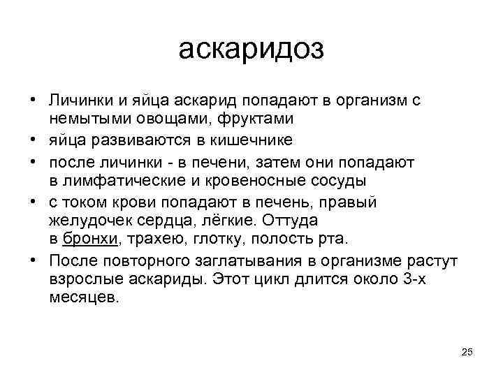 аскаридоз • Личинки и яйца аскарид попадают в организм с немытыми овощами, фруктами •