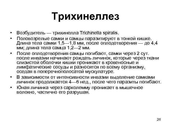 Трихинеллез • Возбудитель — трихинелла Trichinella spiralis. • Половозрелые самки и самцы паразитируют в