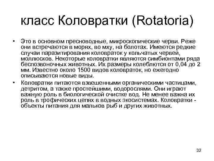 класс Коловратки (Rotatoria) • Это в основном пресноводные, микроскопические черви. Реже они встречаются в