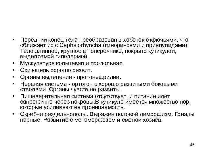  • Передний конец тела преобразован в хоботок с крючьями, что сближает их с