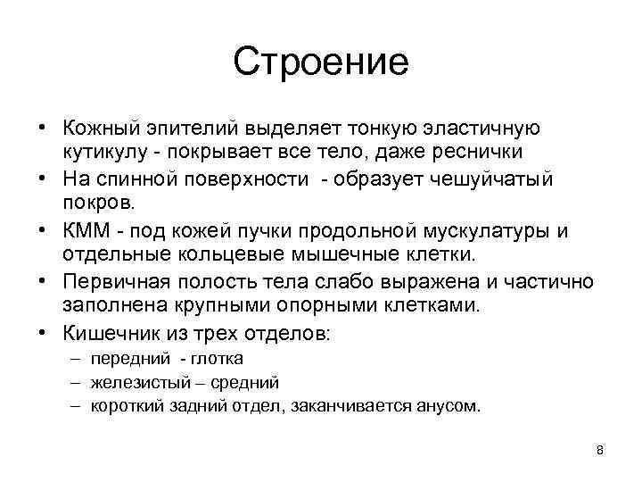 Строение • Кожный эпителий выделяет тонкую эластичную кутикулу - покрывает все тело, даже реснички