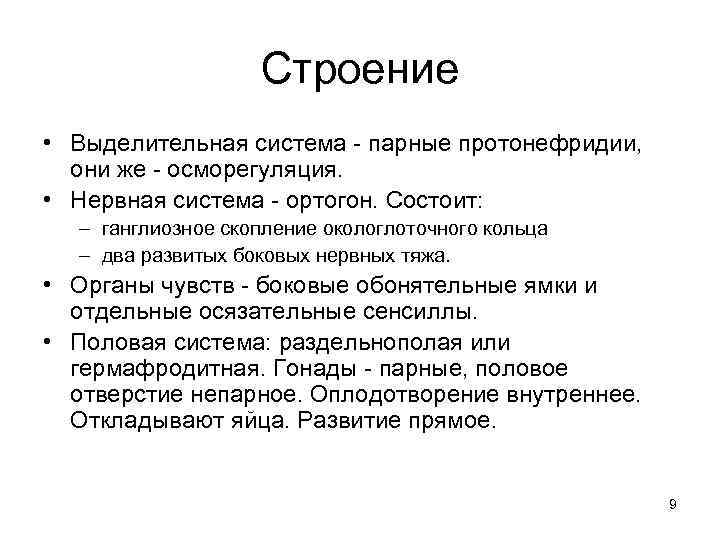 Строение • Выделительная система - парные протонефридии, они же - осморегуляция. • Нервная система