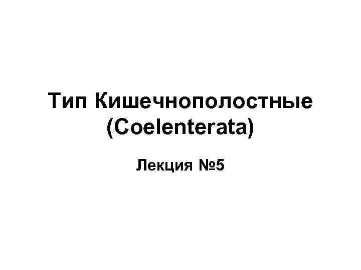 Тип Кишечнополостные (Coelenterata) Лекция № 5 