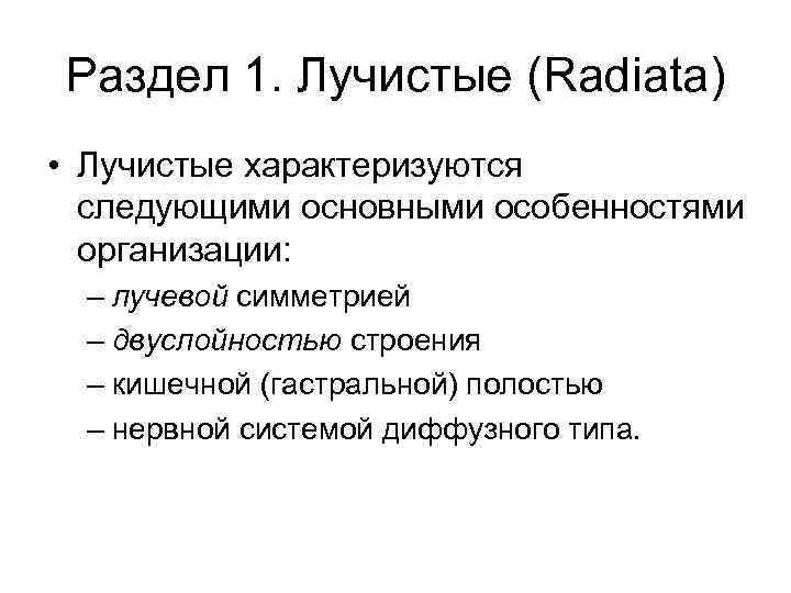 Раздел 1. Лучистые (Radiata) • Лучистые характеризуются следующими основными особенностями организации: – лучевой симметрией