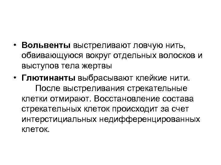  • Вольвенты выстреливают ловчую нить, обвивающуюся вокруг отдельных волосков и выступов тела жертвы