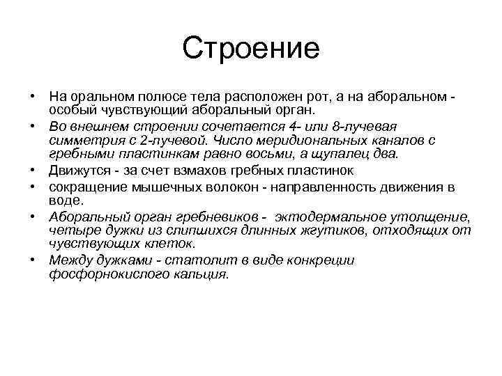 Строение • На оральном полюсе тела расположен рот, а на аборальном особый чувствующий аборальный