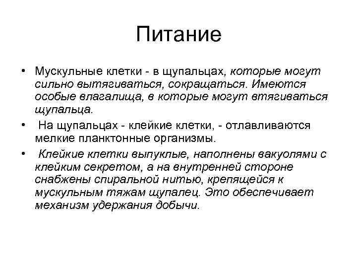 Питание • Мускульные клетки - в щупальцах, которые могут сильно вытягиваться, сокращаться. Имеются особые