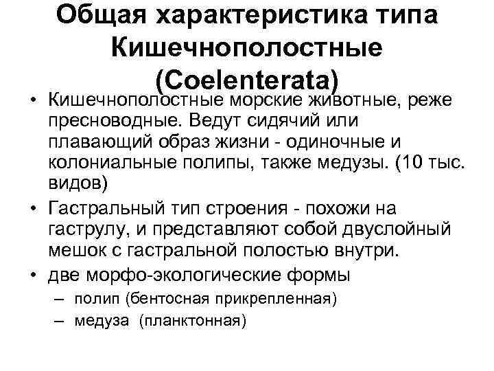 Общая характеристика типа Кишечнополостные (Coelenterata) • Кишечнополостные морские животные, реже пресноводные. Ведут сидячий или