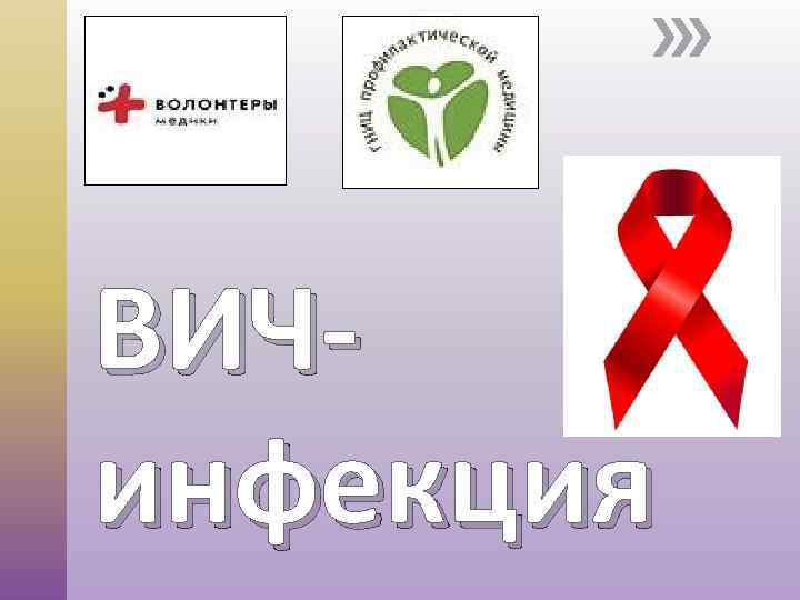 ВИЧинфекция 