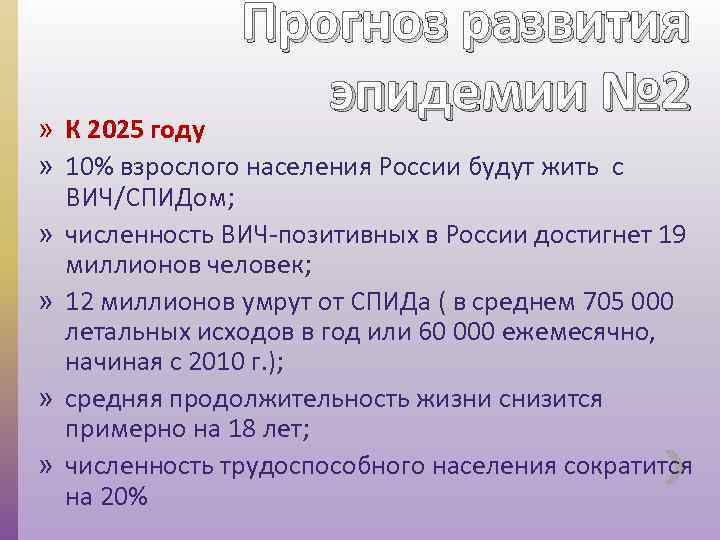 Прогноз развития эпидемии № 2 » К 2025 году » 10% взрослого населения России