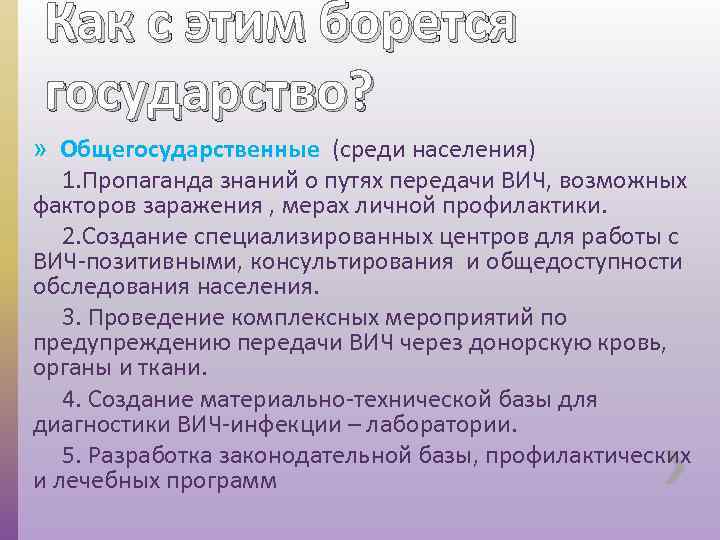 Как с этим борется государство? » Общегосударственные (среди населения) 1. Пропаганда знаний о путях