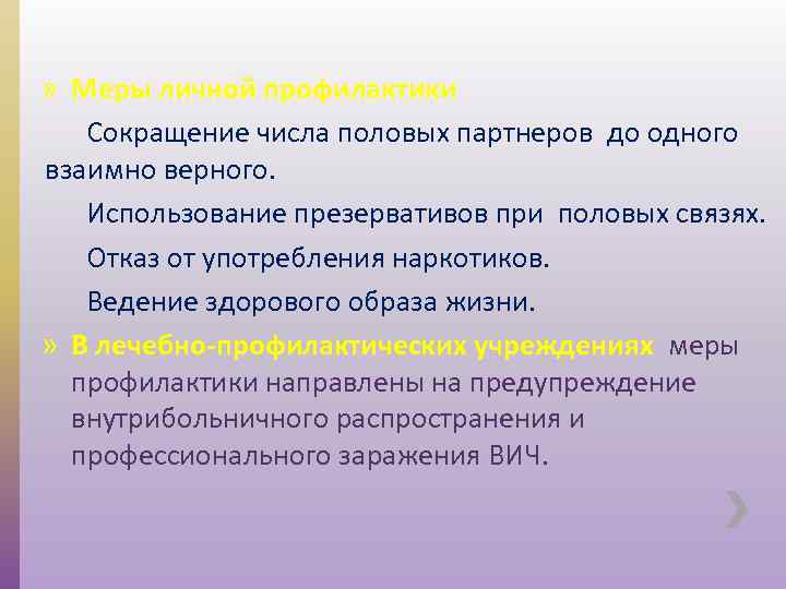 » Меры личной профилактики Сокращение числа половых партнеров до одного взаимно верного. Использование презервативов