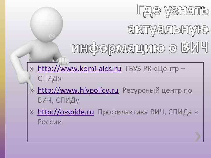 Где узнать актуальную информацию о ВИЧ » http: //www. komi-aids. ru ГБУЗ РК «Центр