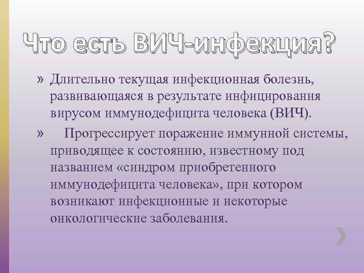 Что есть ВИЧ-инфекция? » Длительно текущая инфекционная болезнь, развивающаяся в результате инфицирования вирусом иммунодефицита